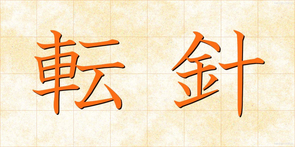 転針 (てんしん)