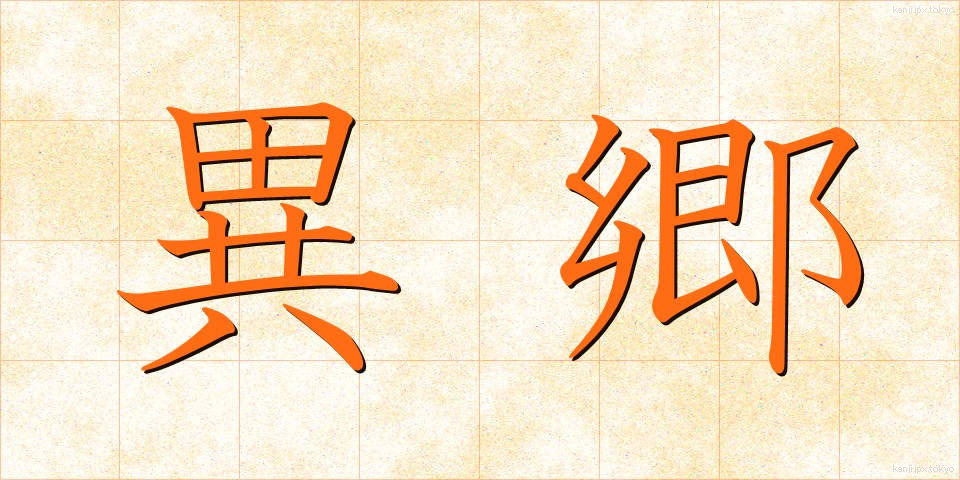 異郷 (いきょう)
