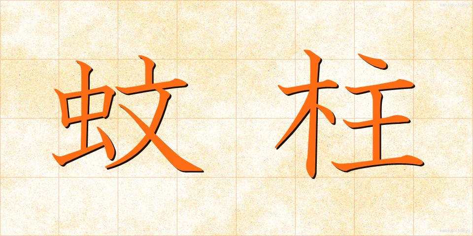 蚊柱 (かばしら)
