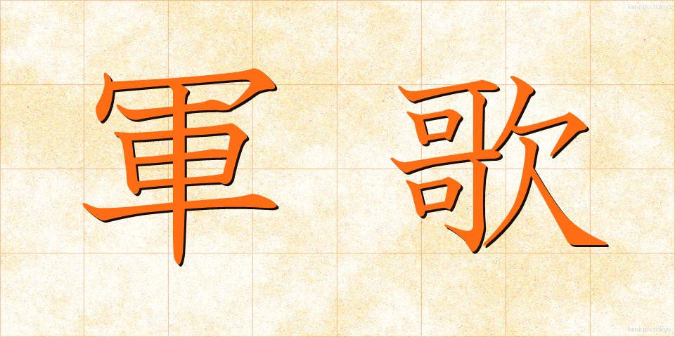 軍歌 (ぐんか)