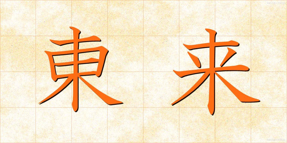 東来 (とうらい)