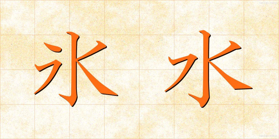 氷水 (ひょうすい)