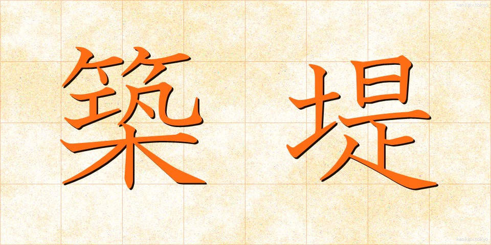 築堤 (ちくてい)