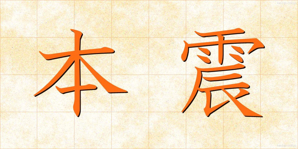 本震 (ほんしん)