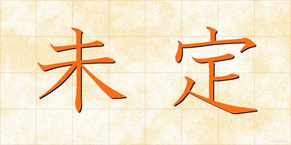 未定 (みてい)