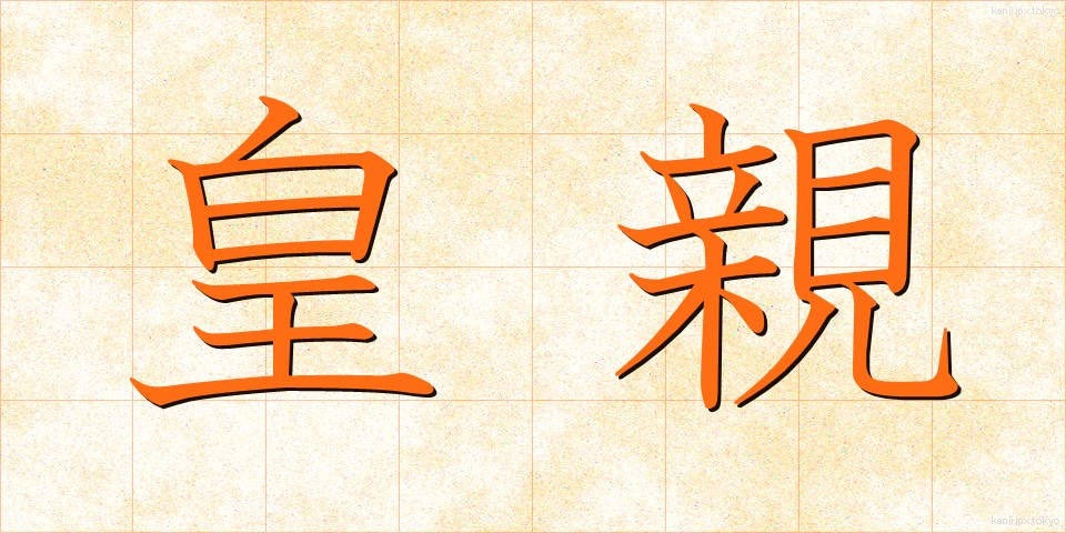 皇親 (こうしん)