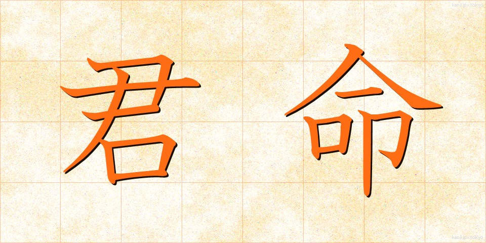 君命 (くんめい)