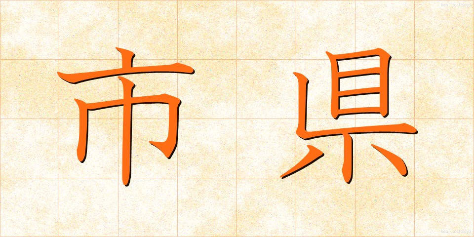 市県 (しけん)
