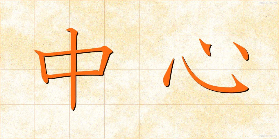 中心 (ちゅうしん)