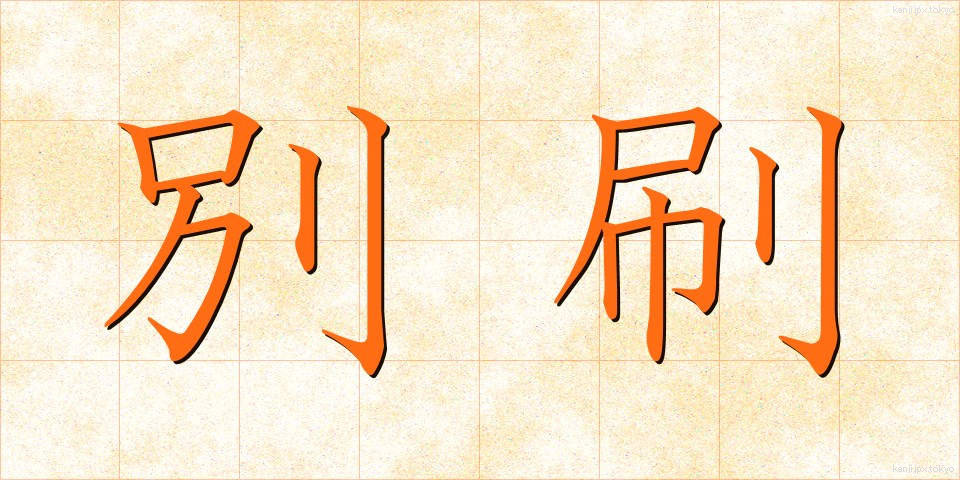 別刷 (べっさつ)