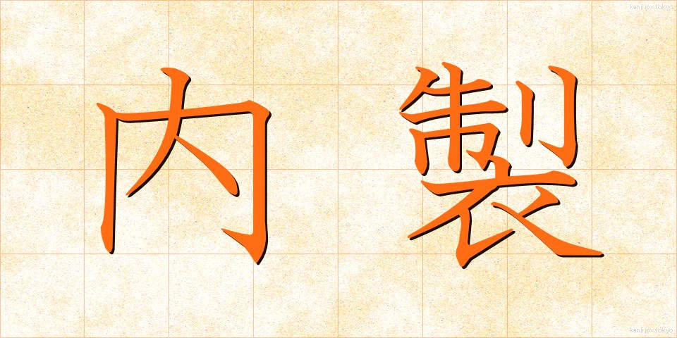内製 (ないせい)