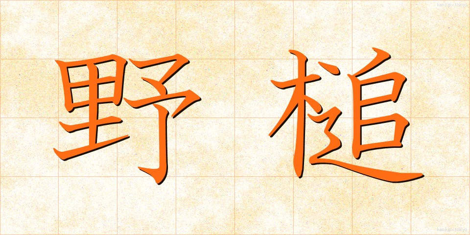 野槌 (のづち)