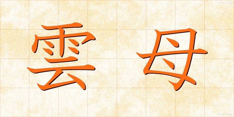 雲母 (うんも)