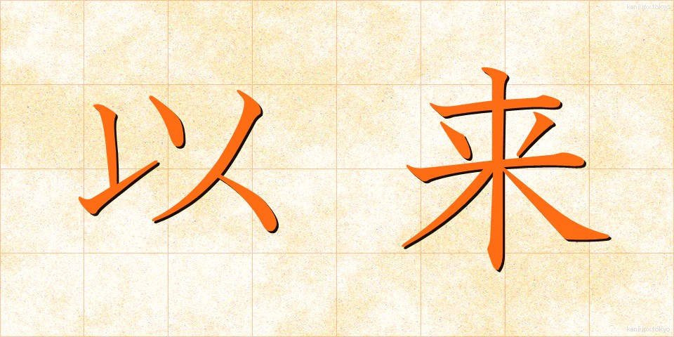 以来 (いらい)