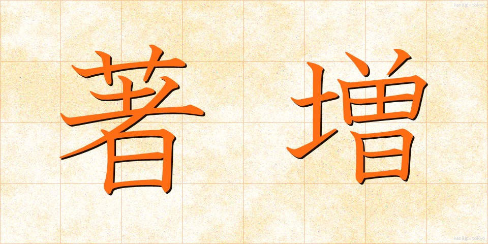 著増 (ちょぞう)
