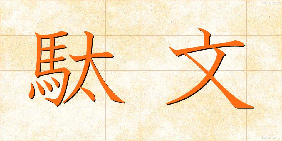 駄文 (だぶん)