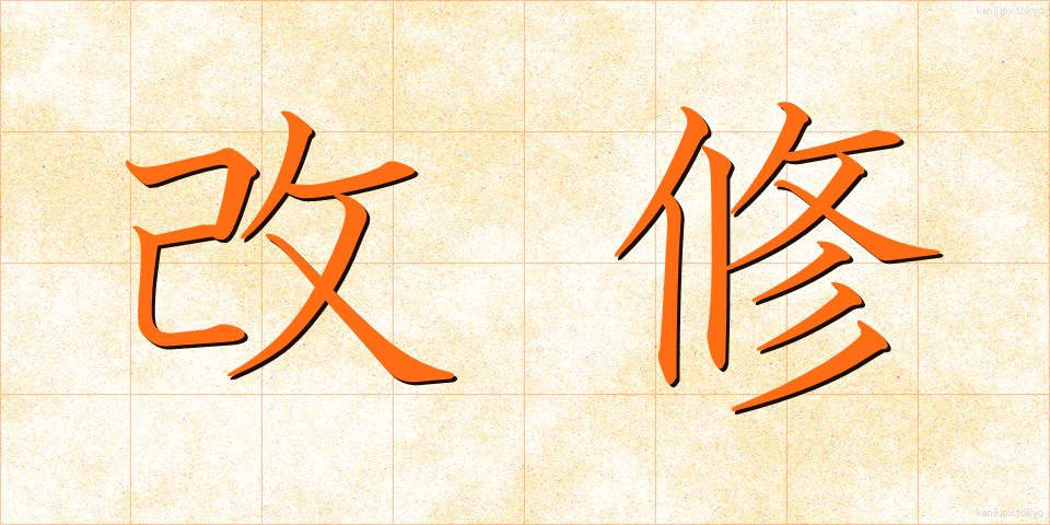 改修 (かいしゅう)