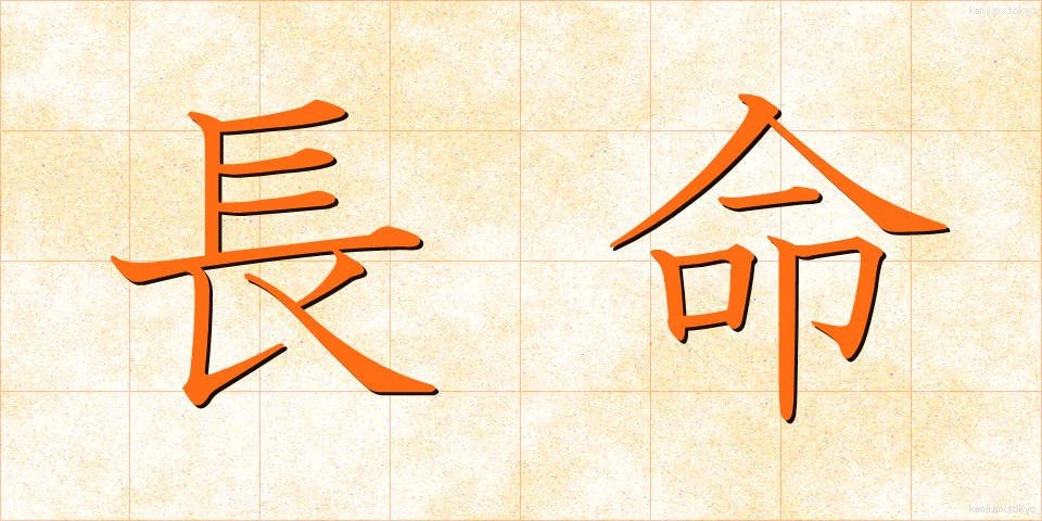 長命 (ちょうめい)
