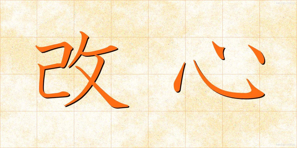 改心 (かいしん)