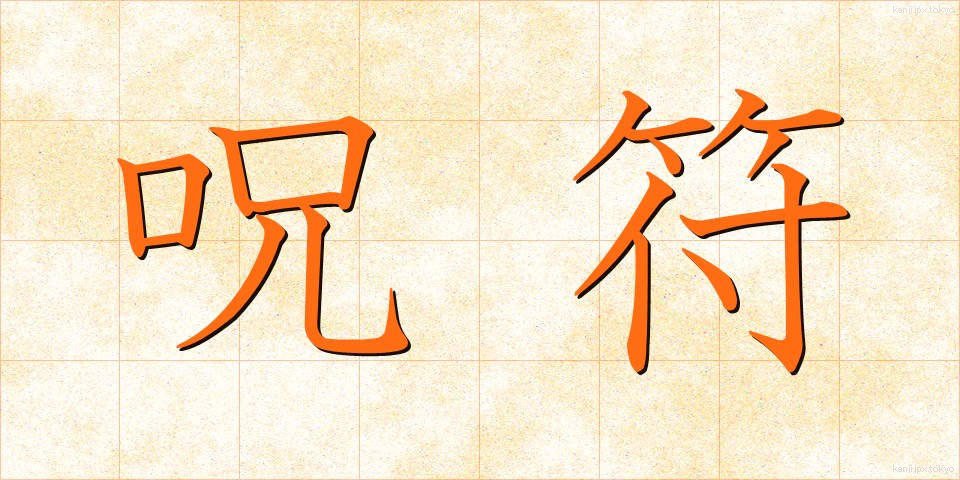 呪符 (じゅふ)