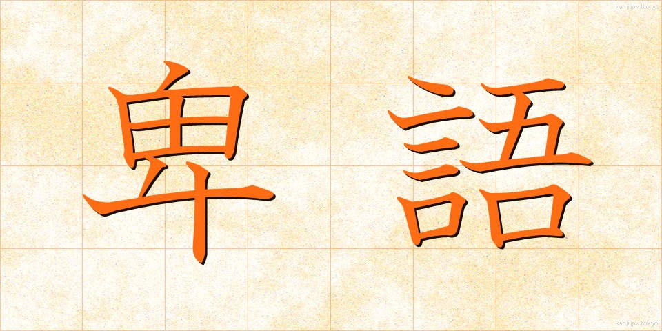 卑語 (ひご)