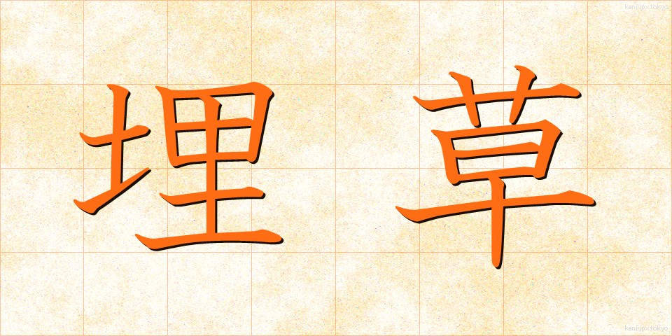 埋草 (うめくさ)