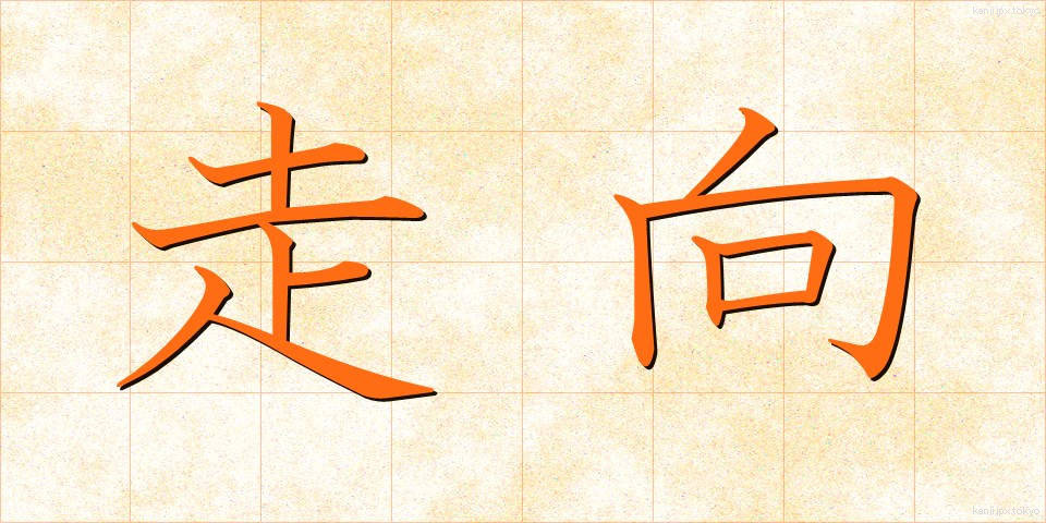 走向 (そうこう)