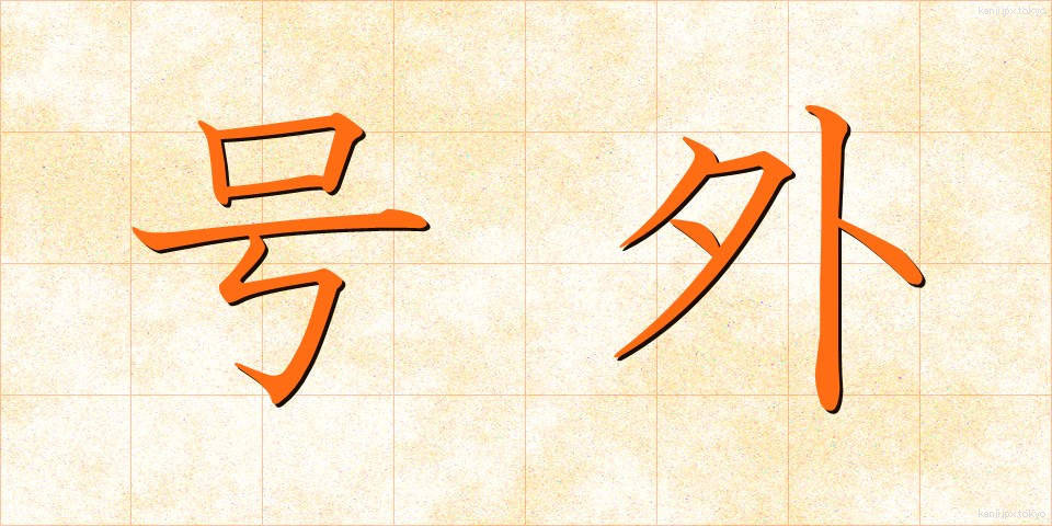 号外 (ごうがい)