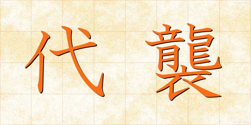 代襲 (だいしゅう)