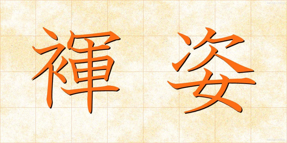 褌姿 (ふんどしすがた)