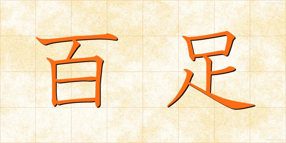 百足 (むかで)