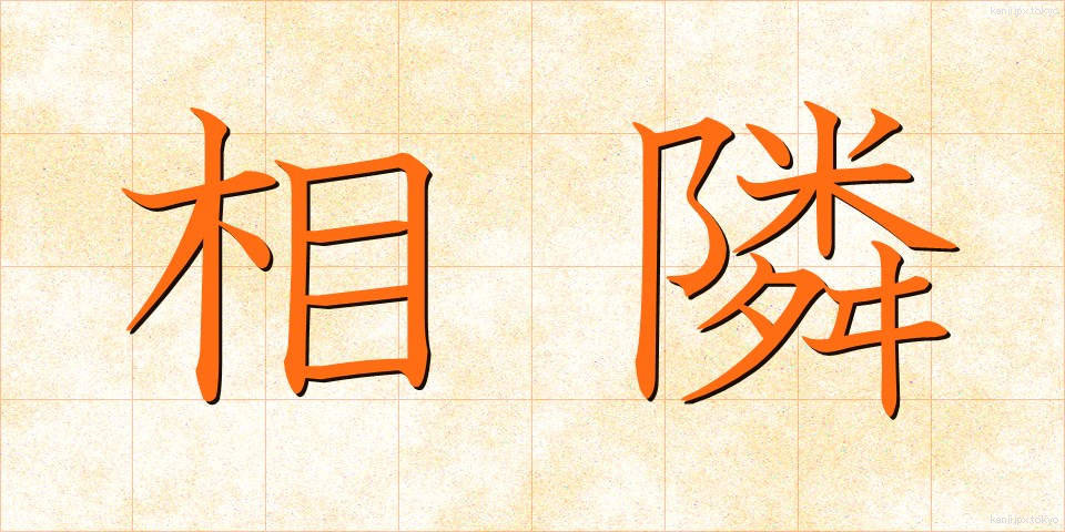 相隣 (あいとなり)