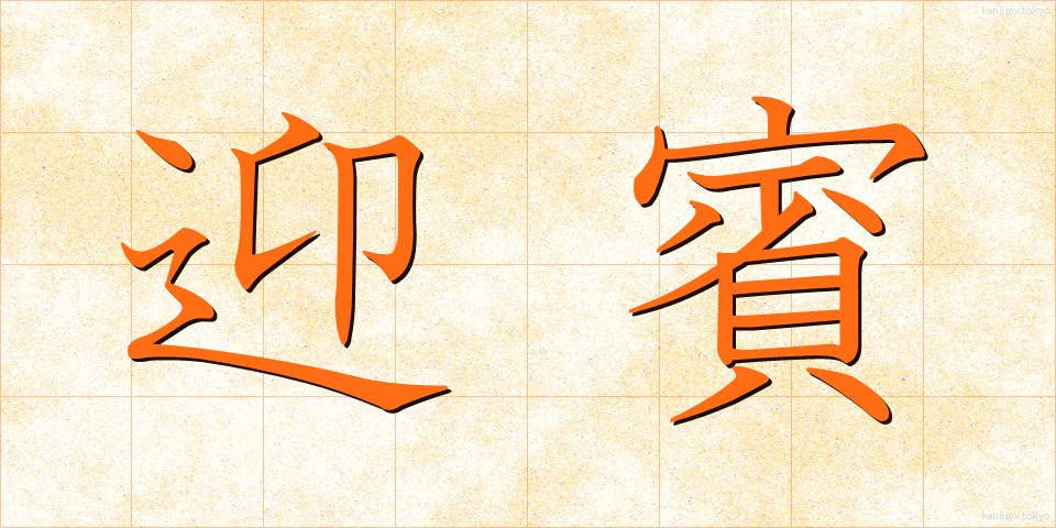 迎賓 (げいひん)