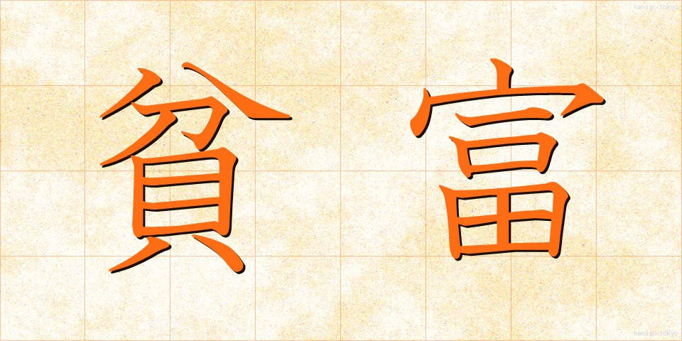 貧富 (ひんぷ)
