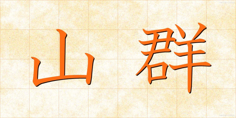 山群 (さんぐん)