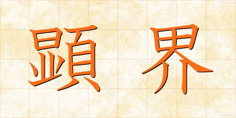 顕界 (けんかい)