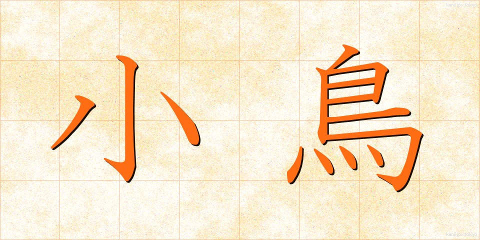 小鳥 (ことり)