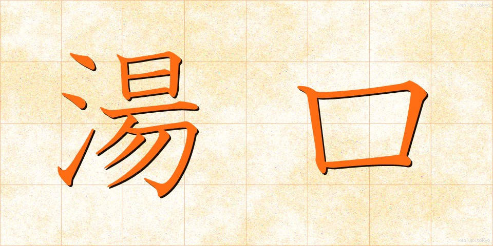 湯口 (ゆぐち)