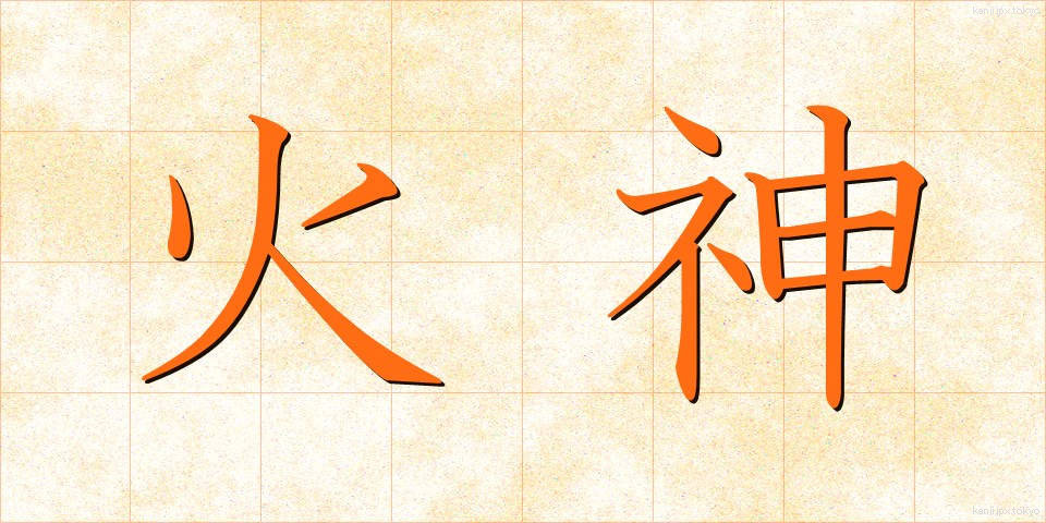 火神 (かじん)
