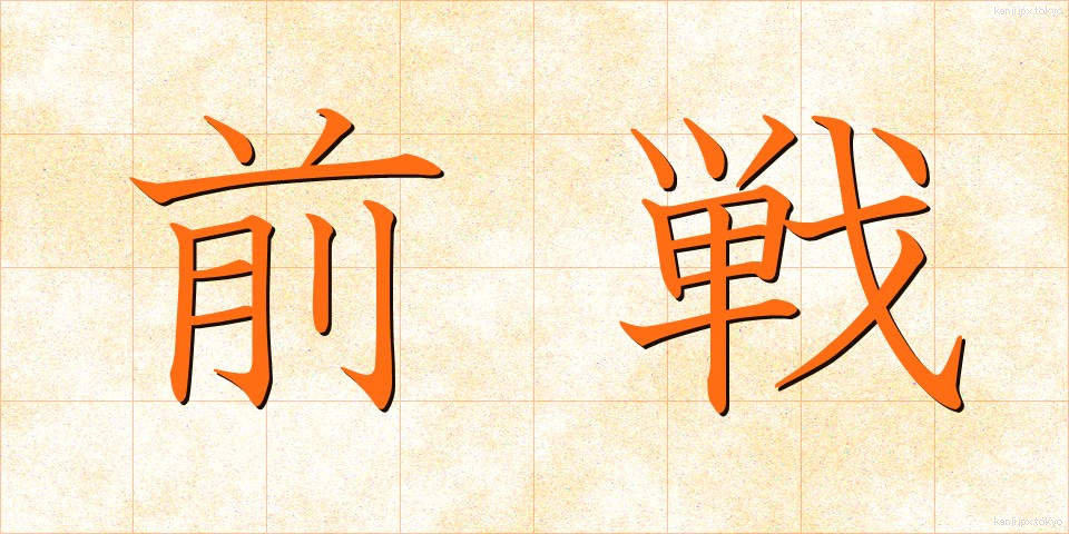 前戦 (ぜんせん)