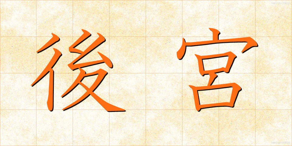 後宮 (こうきゅう)