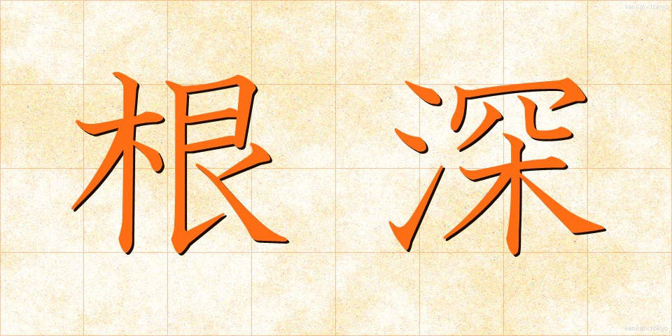 根深 (ねぶか)