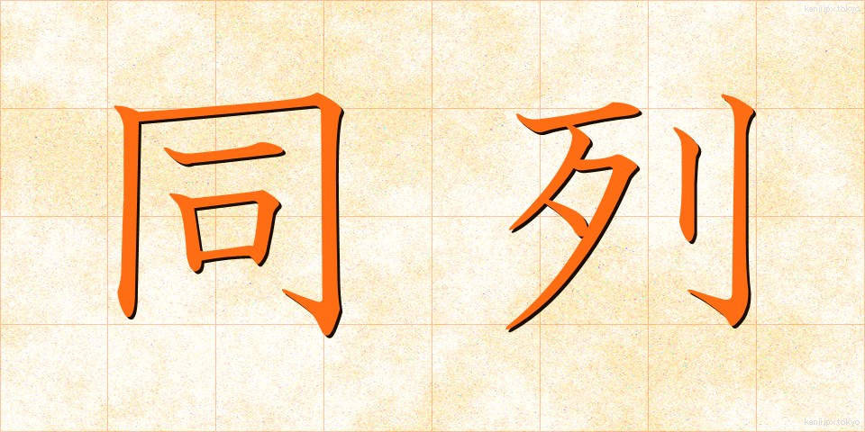 同列 (どうれつ)