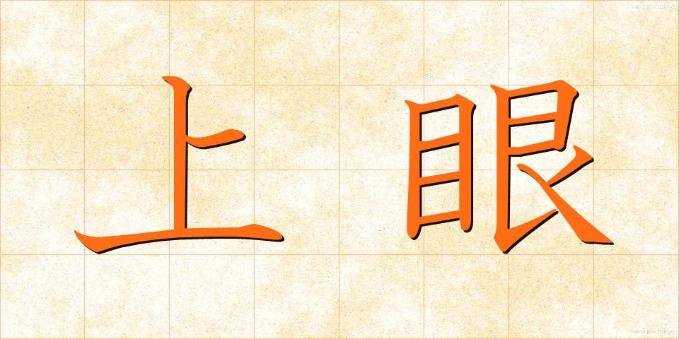上眼 (じょうがん)