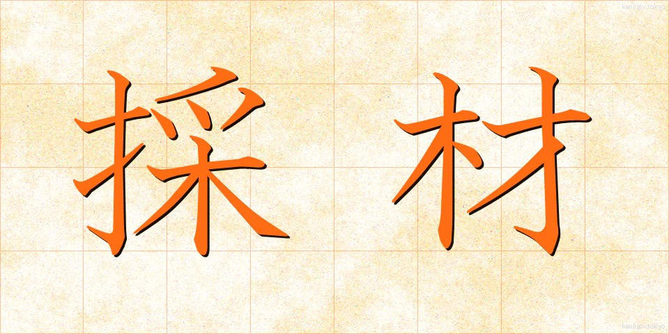 採材 (さいざい)