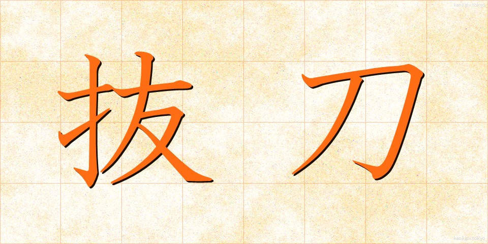 抜刀 (ばっとう)