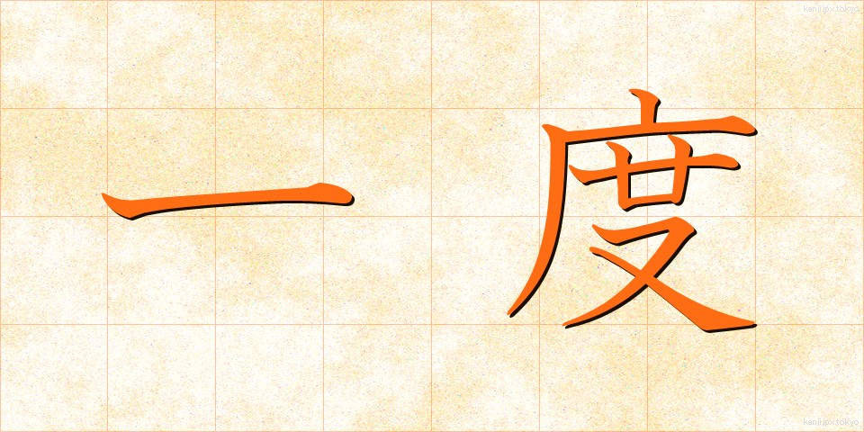 一度 (いちど)