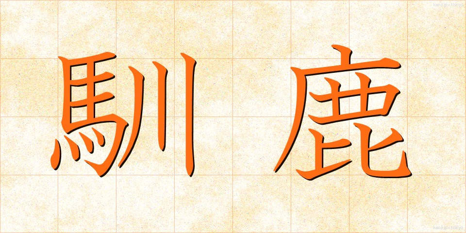 馴鹿 (じゅんろく)