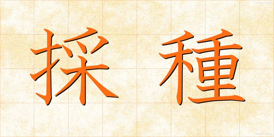 採種 (さいしゅ)