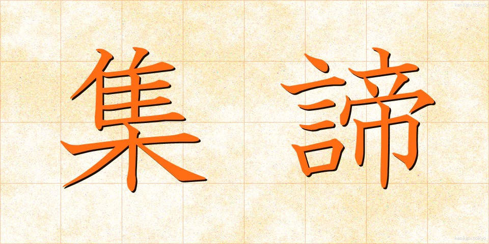 集諦 (しゅうたい)